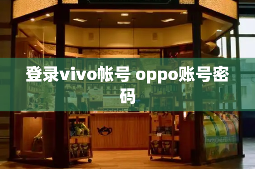 登录vivo帐号 oppo账号密码