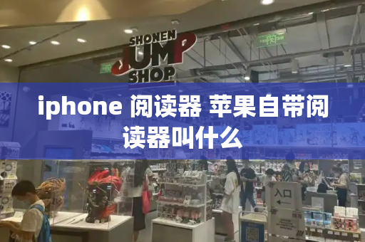 iphone 阅读器 苹果自带阅读器叫什么