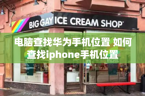 电脑查找华为手机位置 如何查找iphone手机位置