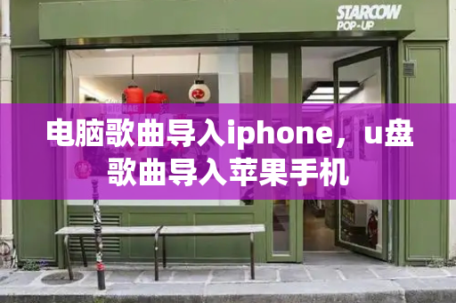 电脑歌曲导入iphone，u盘歌曲导入苹果手机-第1张图片-星选测评