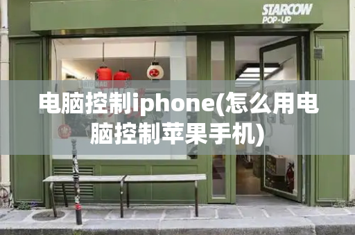 电脑控制iphone(怎么用电脑控制苹果手机)-第1张图片-星选测评