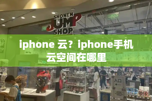 iphone 云？iphone手机云空间在哪里-第1张图片-星选测评