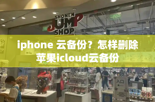 iphone 云备份？怎样删除苹果icloud云备份-第1张图片-星选测评