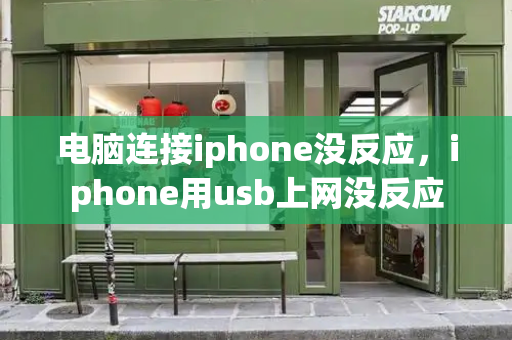 电脑连接iphone没反应，iphone用usb上网没反应-第1张图片-星选测评