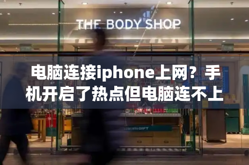 电脑连接iphone上网？手机开启了热点但电脑连不上