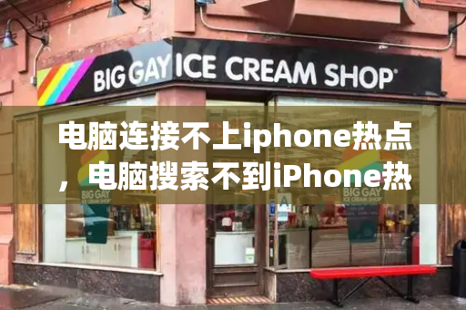 电脑连接不上iphone热点，电脑搜索不到iPhone热点的解决方法-第1张图片-星选测评