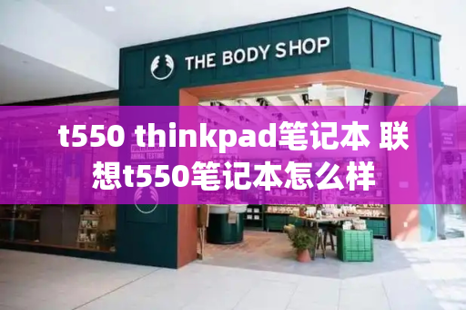 t550 thinkpad笔记本 联想t550笔记本怎么样