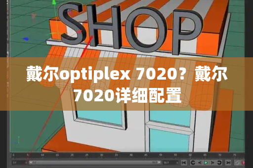 戴尔optiplex 7020？戴尔7020详细配置