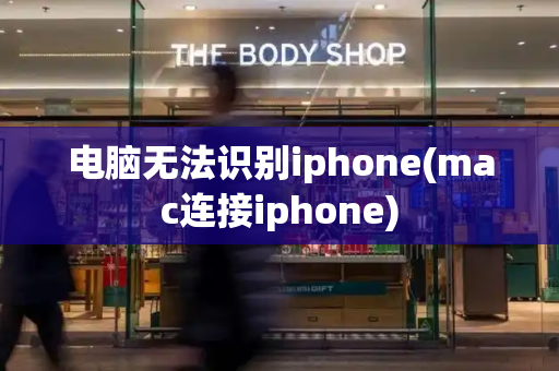 电脑无法识别iphone(mac连接iphone)