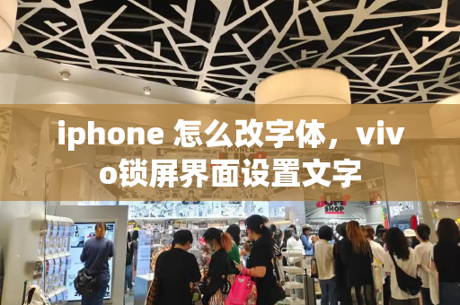 iphone 怎么改字体，vivo锁屏界面设置文字