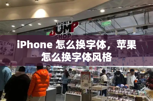 iPhone 怎么换字体，苹果怎么换字体风格