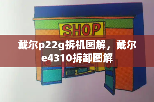 戴尔p22g拆机图解，戴尔e4310拆卸图解