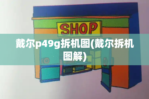 戴尔p49g拆机图(戴尔拆机图解)