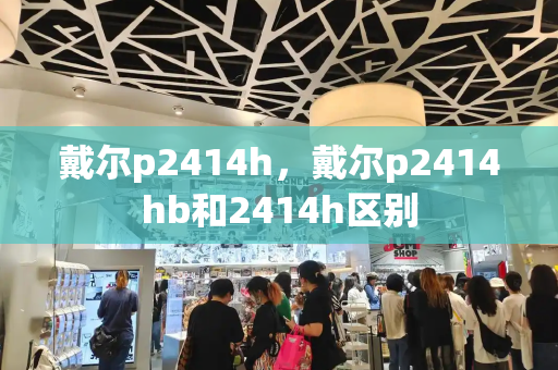 戴尔p2414h，戴尔p2414hb和2414h区别