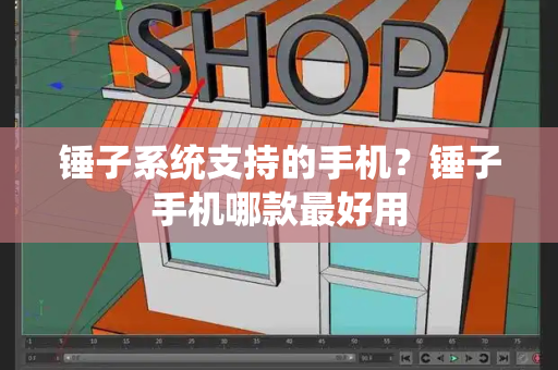 锤子系统支持的手机？锤子手机哪款最好用