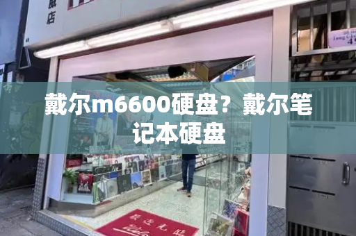 戴尔m6600硬盘？戴尔笔记本硬盘