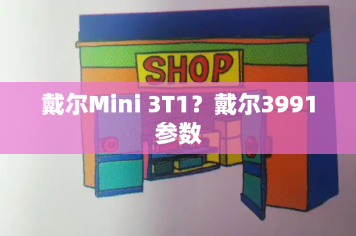 戴尔Mini 3T1？戴尔3991参数-第1张图片-星选值得买