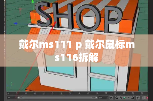 戴尔ms111 p 戴尔鼠标ms116拆解