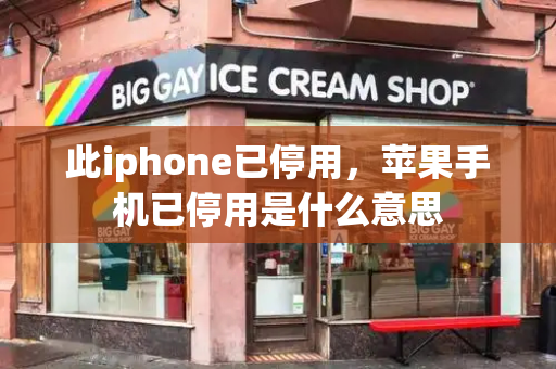 此iphone已停用，苹果手机已停用是什么意思