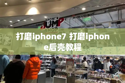 打磨iphone7 打磨iphone后壳教程