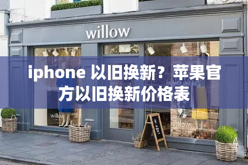 iphone 以旧换新？苹果官方以旧换新价格表-第1张图片-星选测评