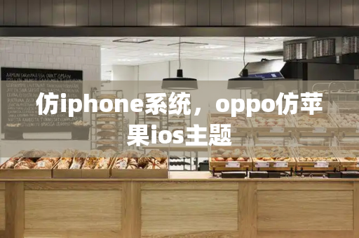 仿iphone系统，oppo仿苹果ios主题