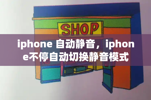 iphone 自动静音，iphone不停自动切换静音模式-第1张图片-星选测评