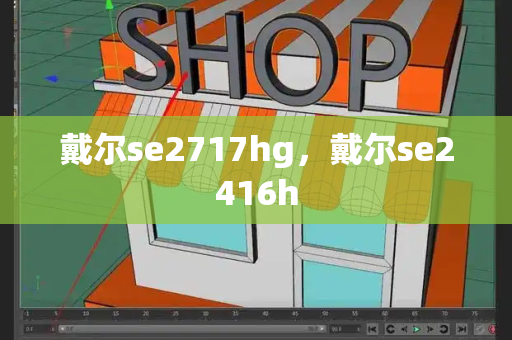 戴尔se2717hg，戴尔se2416h