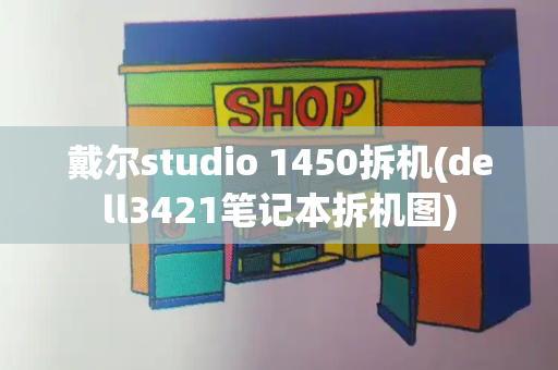 戴尔studio 1450拆机(dell3421笔记本拆机图)