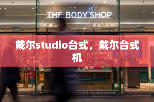 戴尔studio台式，戴尔台式机-第1张图片-星选值得买