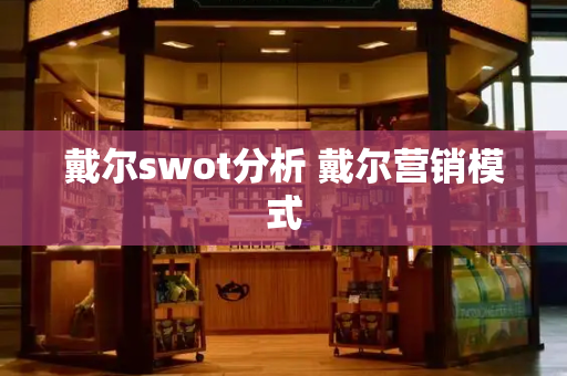 戴尔swot分析 戴尔营销模式