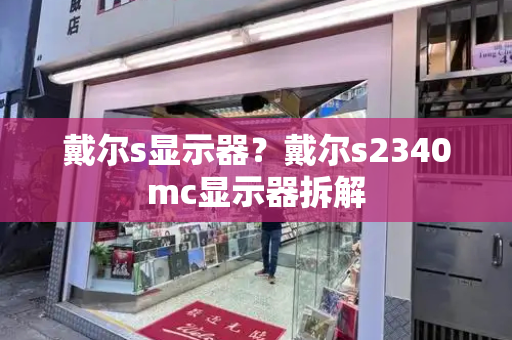 戴尔s显示器？戴尔s2340mc显示器拆解