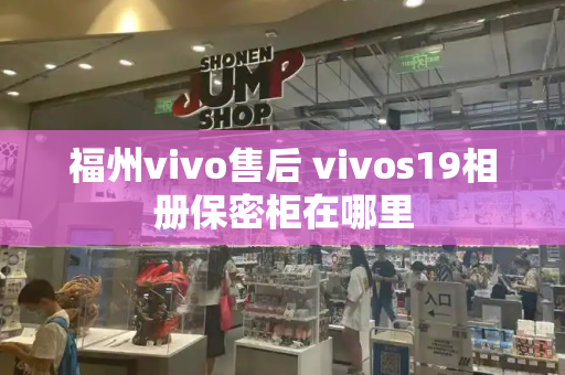 福州vivo售后 vivos19相册保密柜在哪里