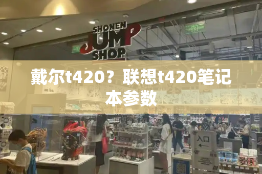 戴尔t420？联想t420笔记本参数-第1张图片-星选值得买