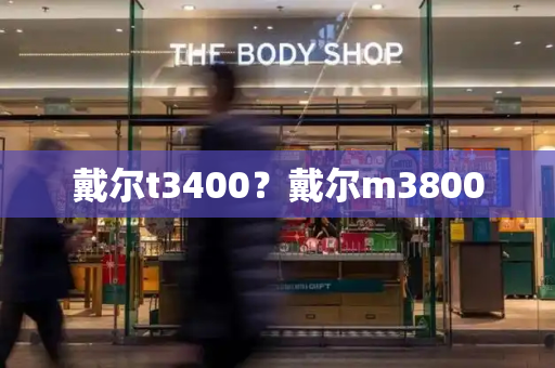 戴尔t3400？戴尔m3800