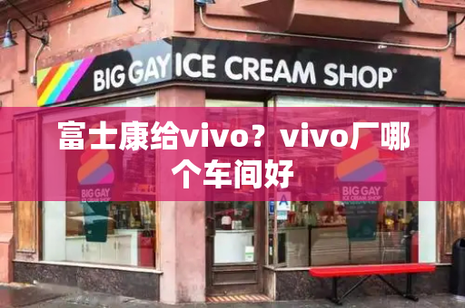 富士康给vivo？vivo厂哪个车间好