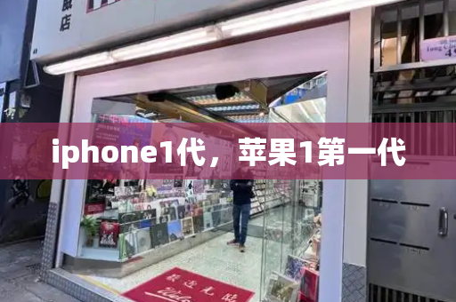 iphone1代，苹果1第一代