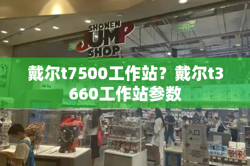 戴尔t7500工作站？戴尔t3660工作站参数-第1张图片-星选值得买