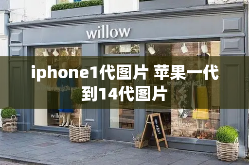 iphone1代图片 苹果一代到14代图片