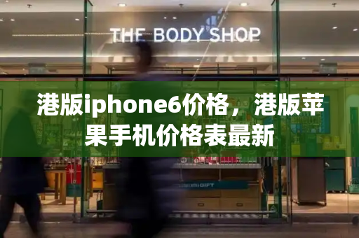 港版iphone6价格，港版苹果手机价格表最新-第1张图片-星选测评