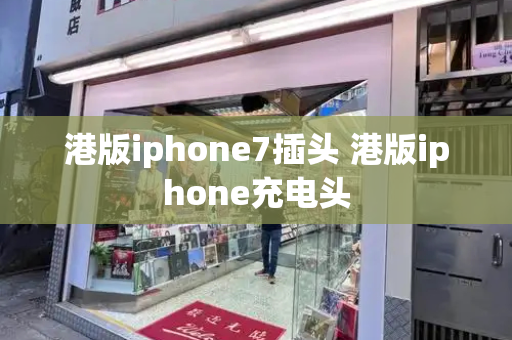 港版iphone7插头 港版iphone充电头