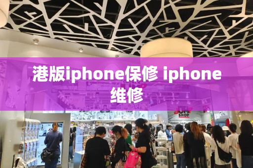 港版iphone保修 iphone维修-第1张图片-星选测评