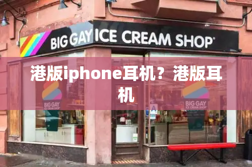 港版iphone耳机？港版耳机