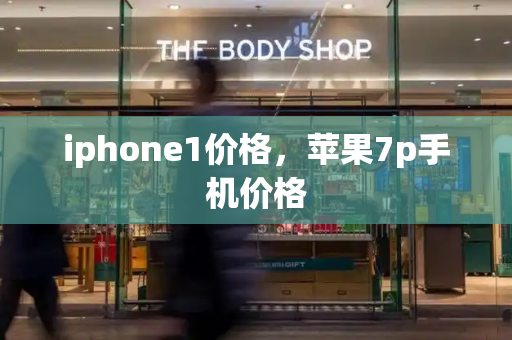 iphone1价格，苹果7p手机价格