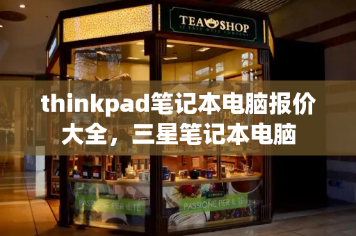 thinkpad笔记本电脑报价大全，三星笔记本电脑