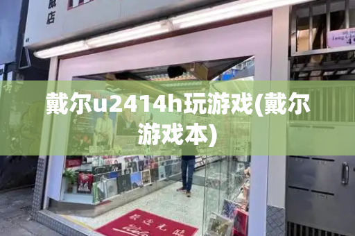 戴尔u2414h玩游戏(戴尔游戏本)