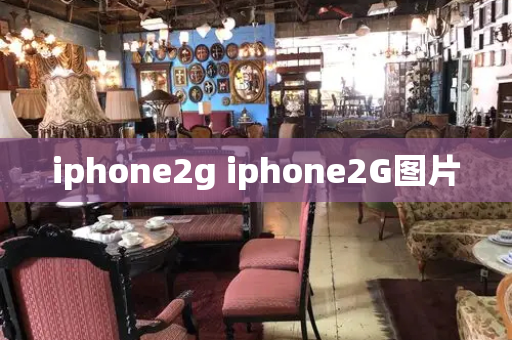 iphone2g iphone2G图片