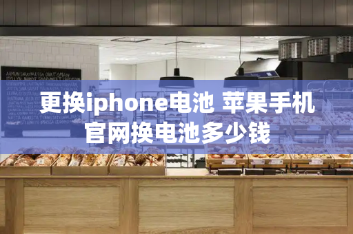 更换iphone电池 苹果手机官网换电池多少钱