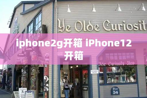 iphone2g开箱 iPhone12开箱