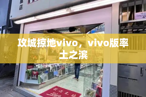 攻城掠地vivo，vivo版率土之滨-第1张图片-星选测评